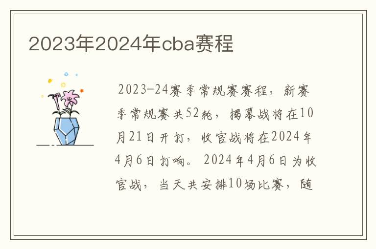 2023年2024年cba赛程