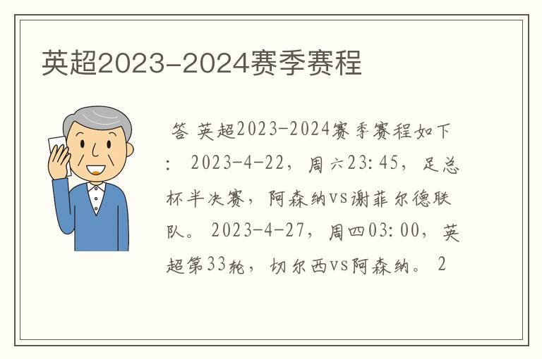 英超2023-2024赛季赛程