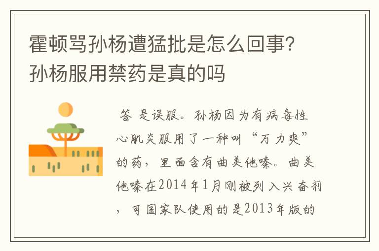 霍顿骂孙杨遭猛批是怎么回事？孙杨服用禁药是真的吗