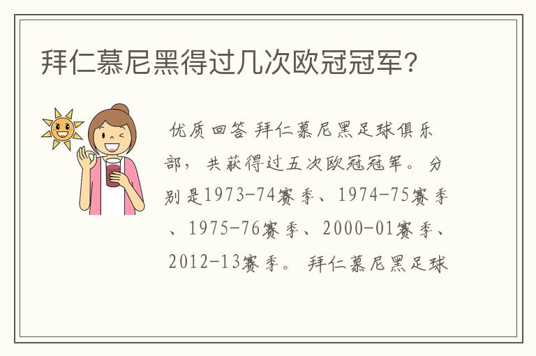 拜仁慕尼黑得过几次欧冠冠军?