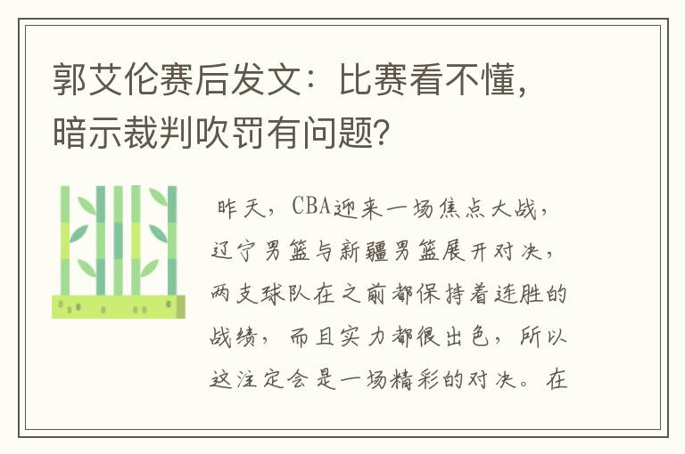 郭艾伦赛后发文：比赛看不懂，暗示裁判吹罚有问题？