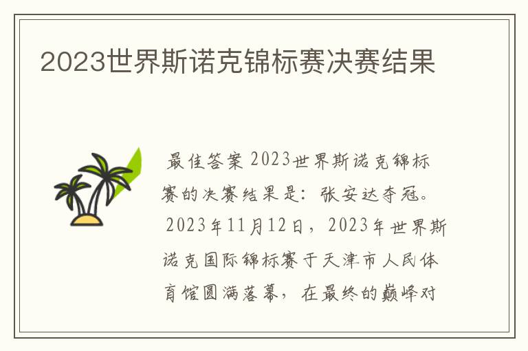 2023世界斯诺克锦标赛决赛结果