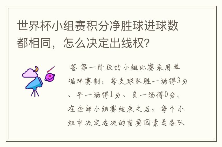 世界杯小组赛积分净胜球进球数都相同，怎么决定出线权？