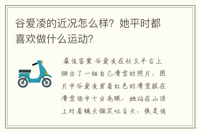 谷爱凌的近况怎么样？她平时都喜欢做什么运动？