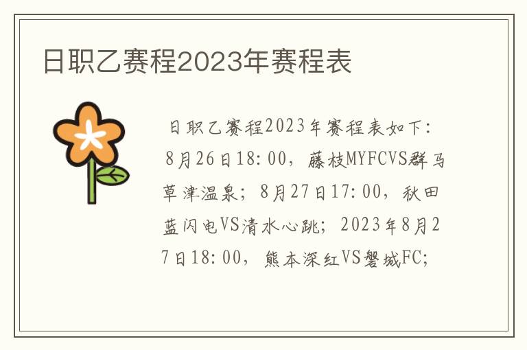 日职乙赛程2023年赛程表