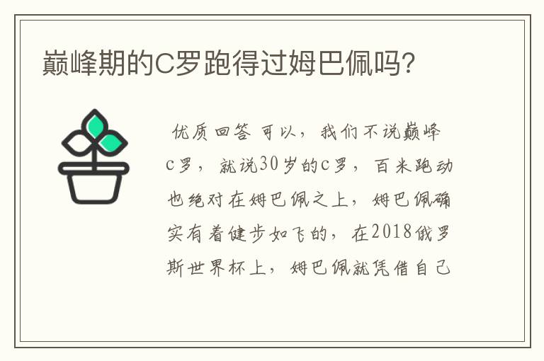 巅峰期的C罗跑得过姆巴佩吗？