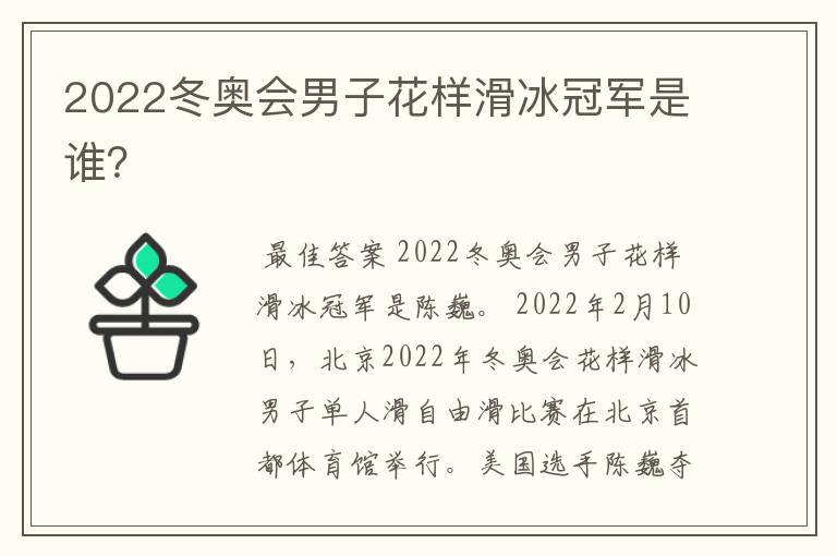 2022冬奥会男子花样滑冰冠军是谁？