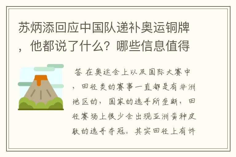 苏炳添回应中国队递补奥运铜牌，他都说了什么？哪些信息值得关注？