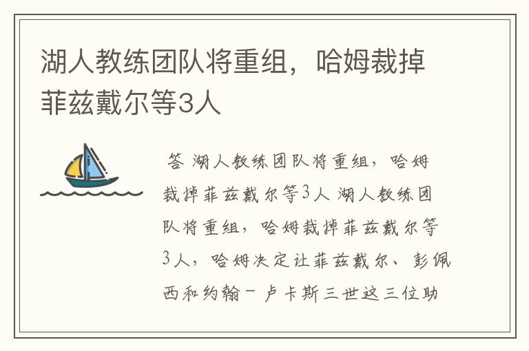 湖人教练团队将重组，哈姆裁掉菲兹戴尔等3人