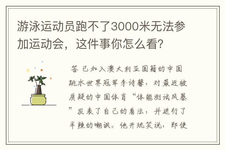 游泳运动员跑不了3000米无法参加运动会，这件事你怎么看？