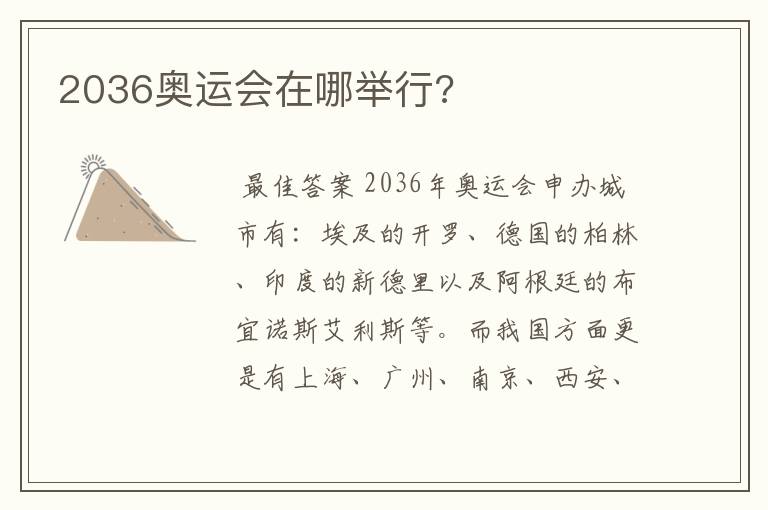 2036奥运会在哪举行?