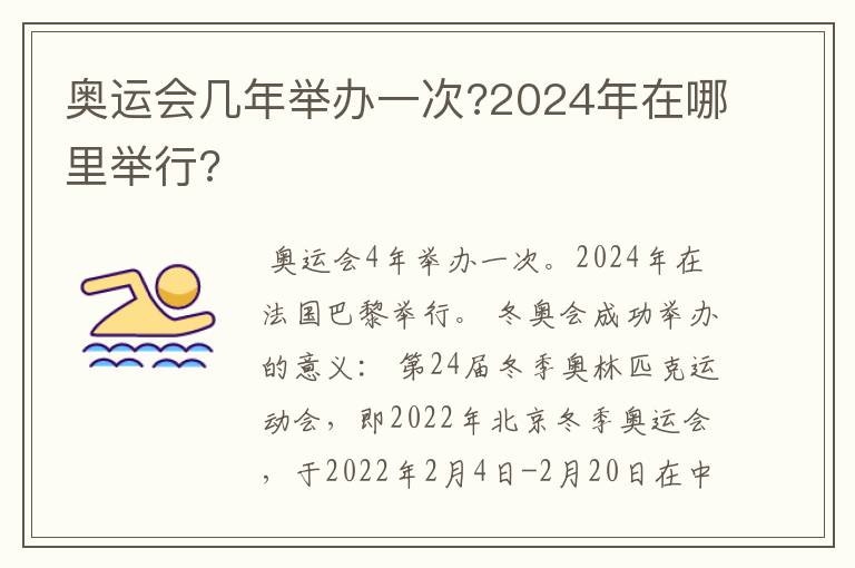 奥运会几年举办一次?2024年在哪里举行?