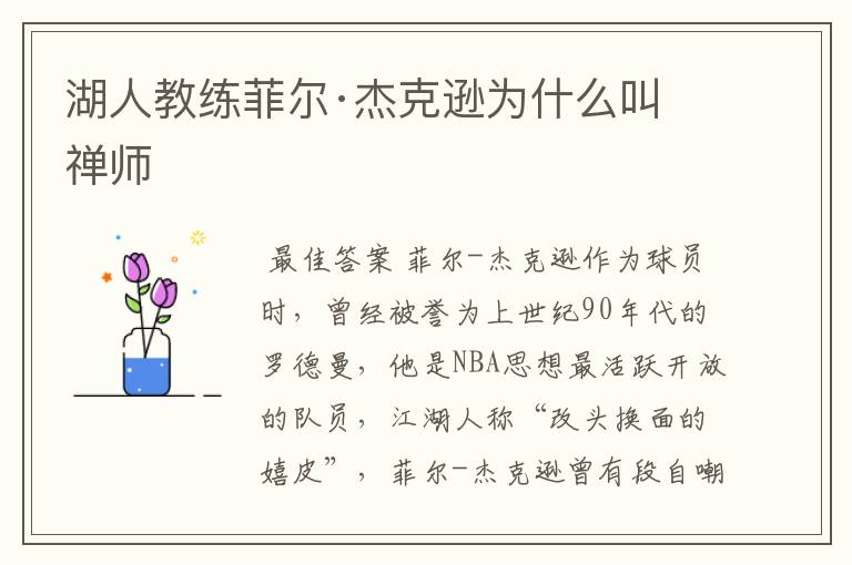 湖人教练菲尔·杰克逊为什么叫禅师