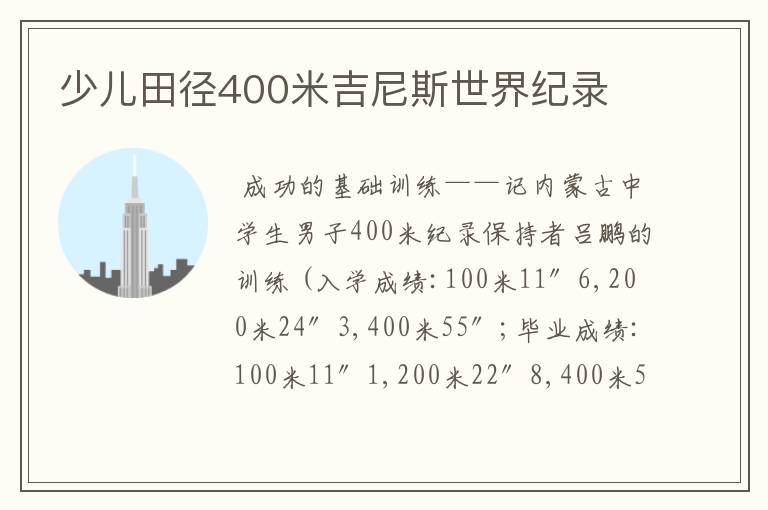 少儿田径400米吉尼斯世界纪录