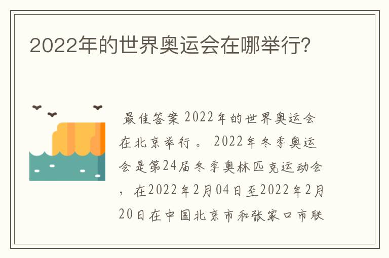 2022年的世界奥运会在哪举行？