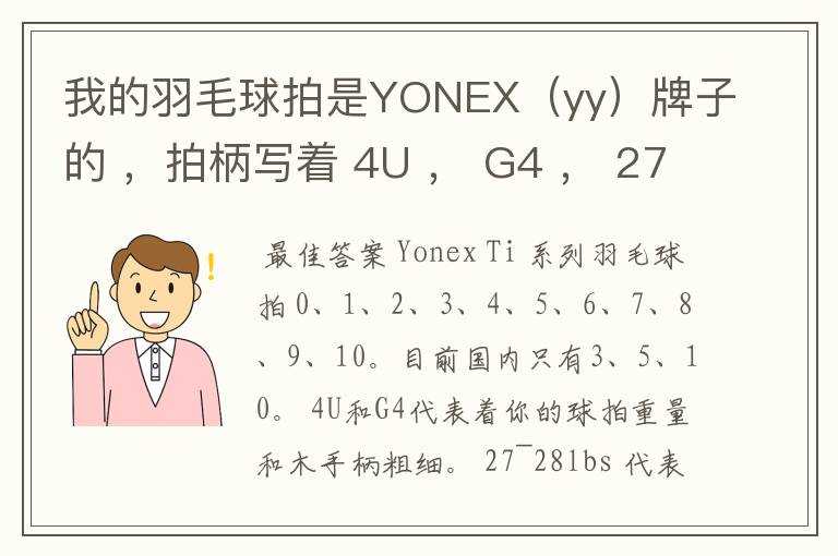 我的羽毛球拍是YONEX（yy）牌子的 ，拍柄写着 4U ， G4 ， 27~28lbs ， 10~12KG ，Ti10 是什么意思