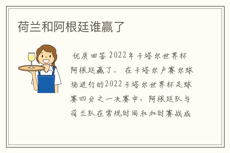 荷兰和阿根廷谁赢了