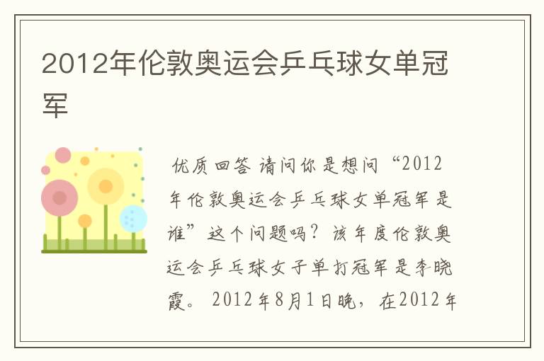 2012年伦敦奥运会乒乓球女单冠军