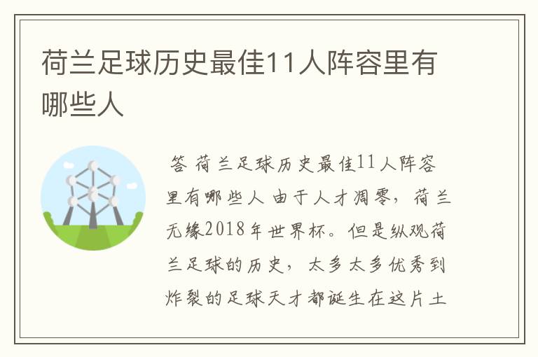 荷兰足球历史最佳11人阵容里有哪些人