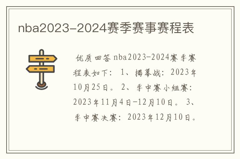 nba2023-2024赛季赛事赛程表