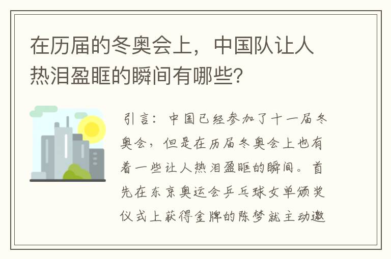 在历届的冬奥会上，中国队让人热泪盈眶的瞬间有哪些？