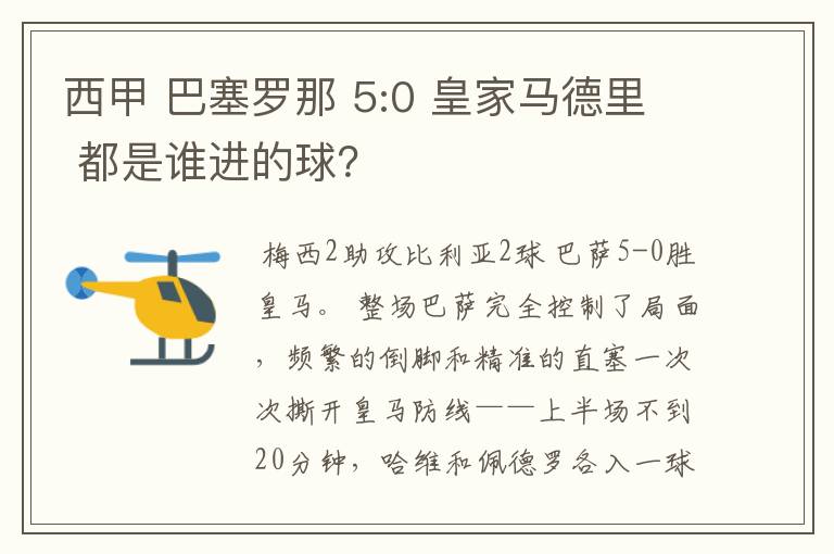 西甲 巴塞罗那 5:0 皇家马德里 都是谁进的球？