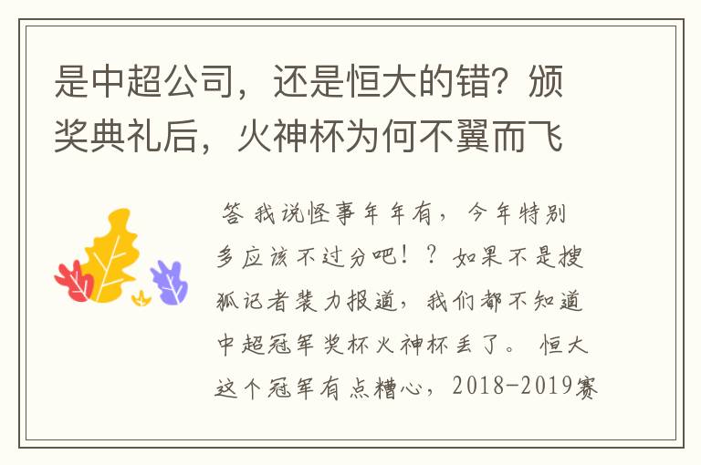 是中超公司，还是恒大的错？颁奖典礼后，火神杯为何不翼而飞？