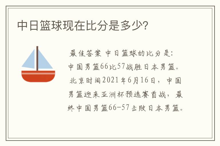 中日篮球现在比分是多少？