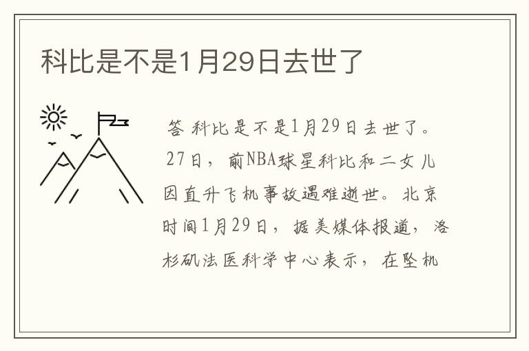 科比是不是1月29日去世了