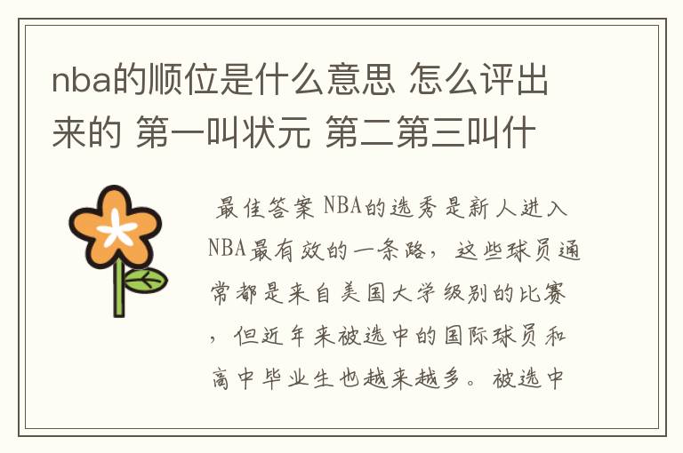 nba的顺位是什么意思 怎么评出来的 第一叫状元 第二第三叫什么