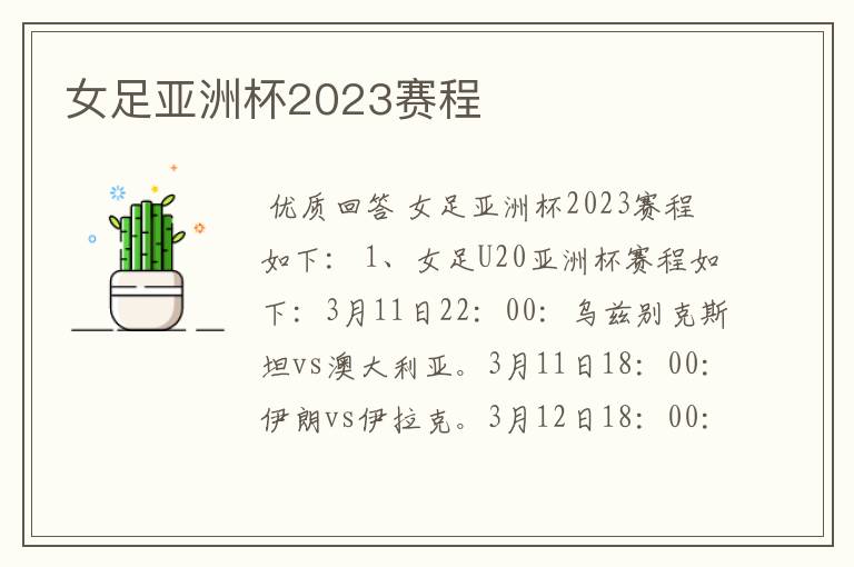 女足亚洲杯2023赛程