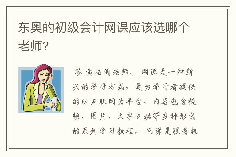 东奥的初级会计网课应该选哪个老师?