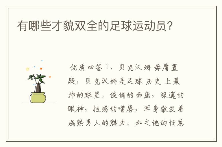 有哪些才貌双全的足球运动员？