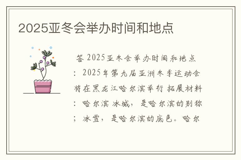 2025亚冬会举办时间和地点