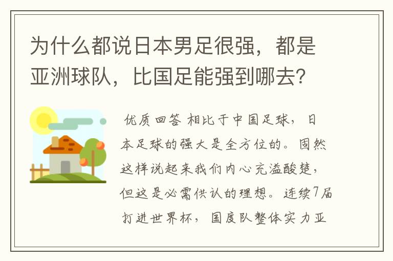 为什么都说日本男足很强，都是亚洲球队，比国足能强到哪去？