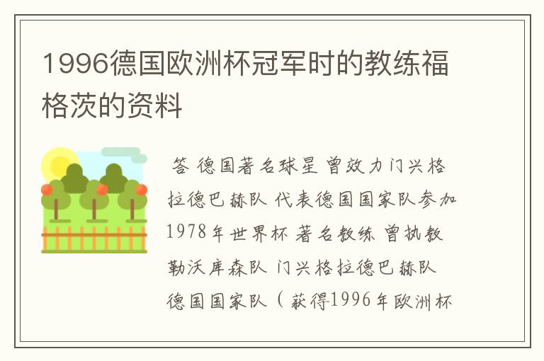 1996德国欧洲杯冠军时的教练福格茨的资料