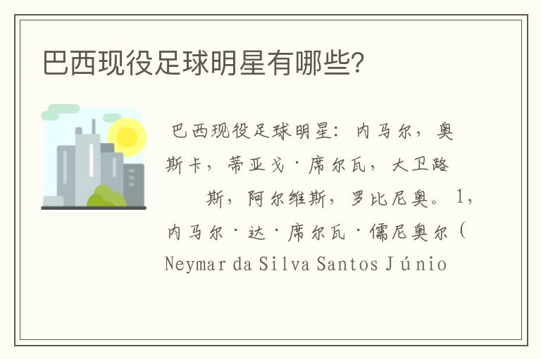 巴西现役足球明星有哪些?