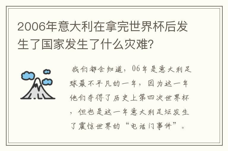 2006年意大利在拿完世界杯后发生了国家发生了什么灾难？