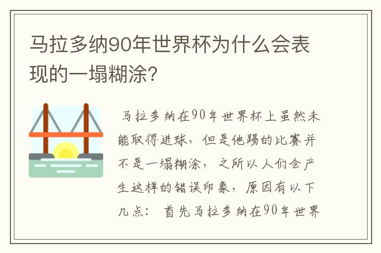 马拉多纳90年世界杯为什么会表现的一塌糊涂？