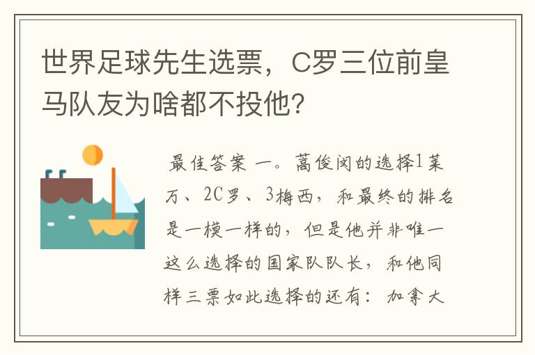 世界足球先生选票,C罗三位前皇马队友为啥都不投他?