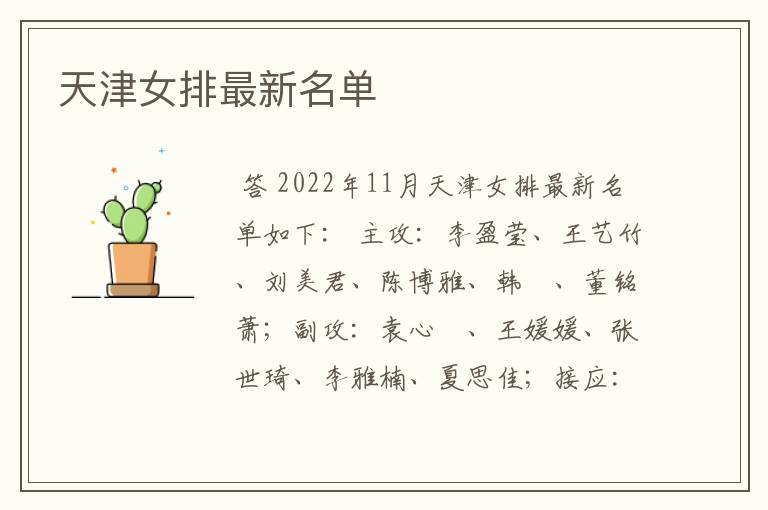 天津女排最新名单