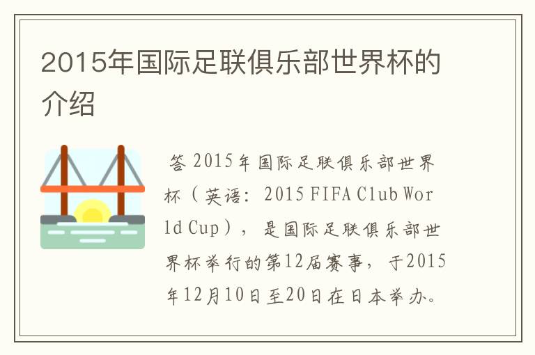 2015年国际足联俱乐部世界杯的介绍