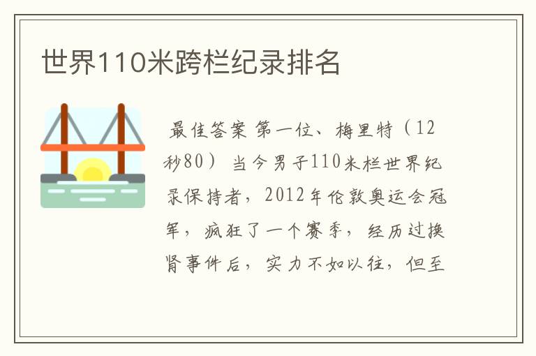 世界110米跨栏纪录排名