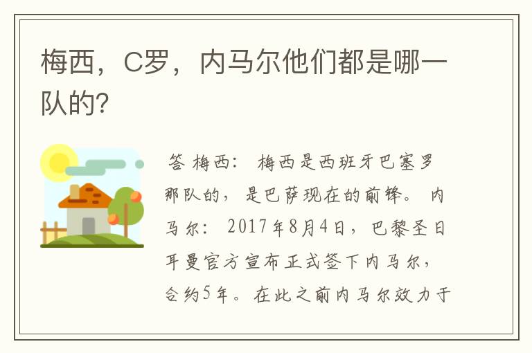 梅西，C罗，内马尔他们都是哪一队的？