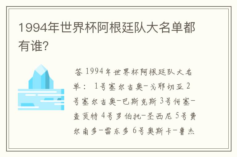 1994年世界杯阿根廷队大名单都有谁？