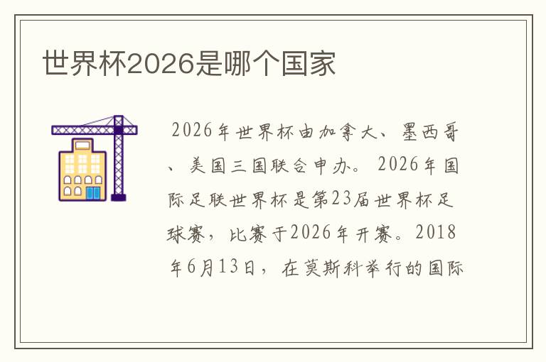 世界杯2026是哪个国家