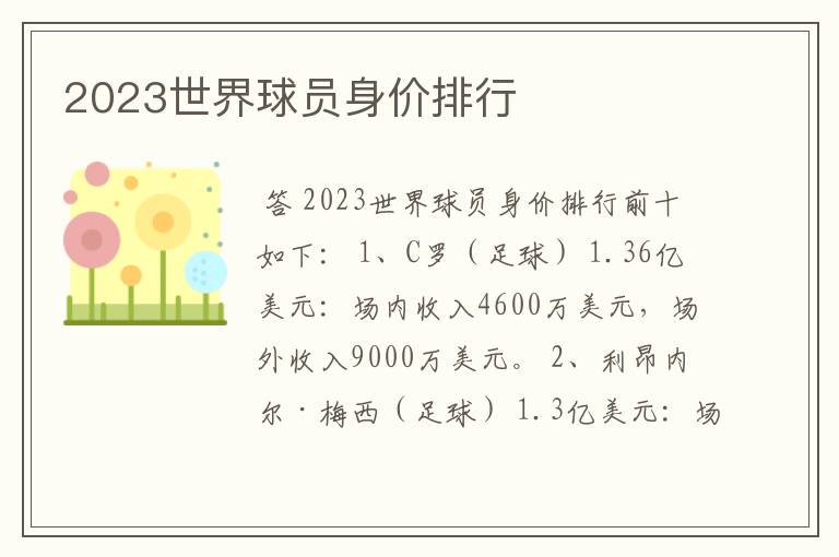 2023世界球员身价排行