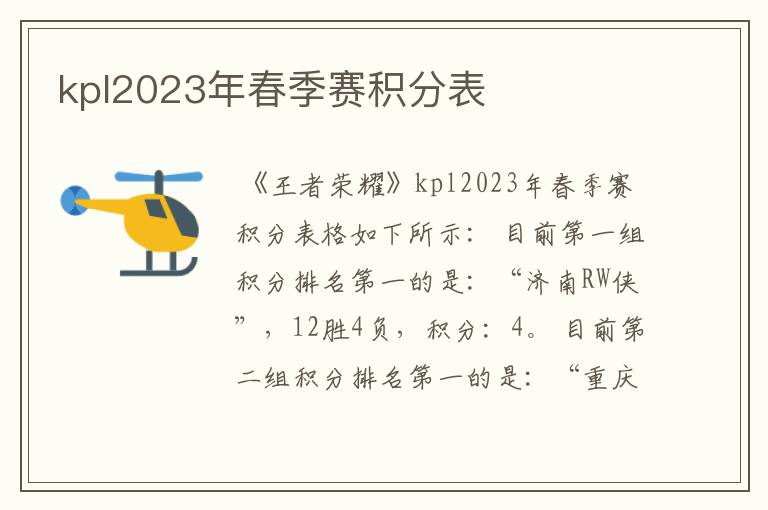 kpl2023年春季赛积分表