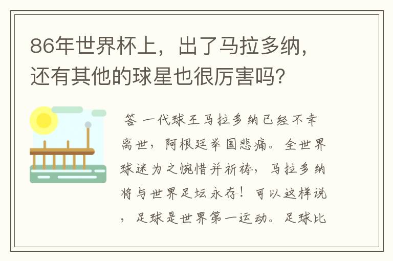 86年世界杯上，出了马拉多纳，还有其他的球星也很厉害吗？