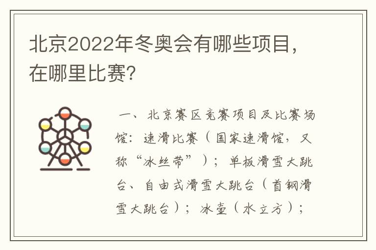 北京2022年冬奥会有哪些项目，在哪里比赛？